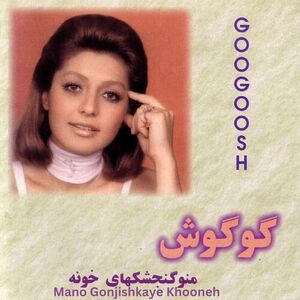 آلبوم منو گنجشکهای خونه گوگوش | Toogoosh