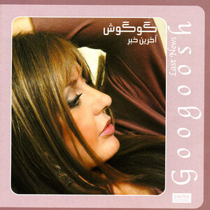 آلبوم آخرین خبر گوگوش | Toogoosh