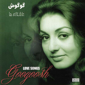 آلبوم عاشقانه ها گوگوش | Toogoosh