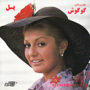 آلبوم پل گوگوش | Toogoosh