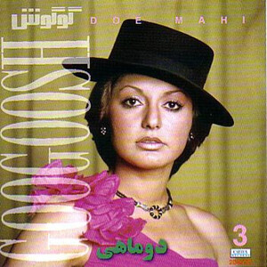 آلبوم دو ماهی گوگوش | Toogoosh