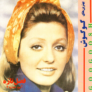 آلبوم فصل تازه گوگوش | Toogoosh