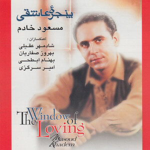 آلبوم پنجره عاشقی شادمهر عقیلی , مسعود خادم ...  | Toogoosh
