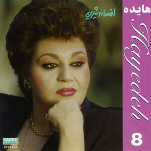 آلبوم Afsaneh Shirin, Hayedeh 8 - Persian Music هایده , محمدرضا شجریان | Toogoosh