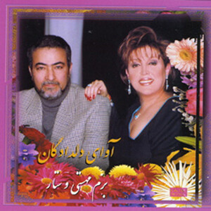 آلبوم آوای دلدادگان مهستی , ستار | Toogoosh