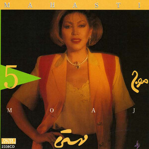 آلبوم موج مهستی ۵ مهستی | Toogoosh