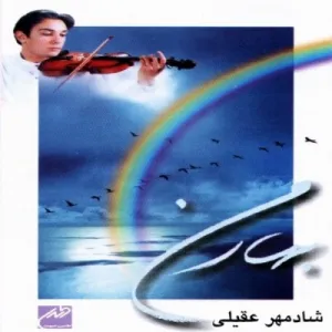 آلبوم بهار من شادمهر عقیلی | Toogoosh