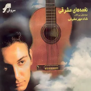 آلبوم نغمه های مشرقی شادمهر عقیلی | Toogoosh