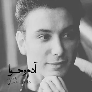 آلبوم آدم و حوا شادمهر عقیلی | Toogoosh