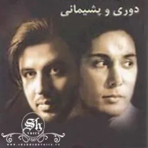 آلبوم دوری و پشیمانی شادمهر عقیلی | Toogoosh
