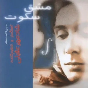 آلبوم مشق سکوت شادمهر عقیلی | Toogoosh