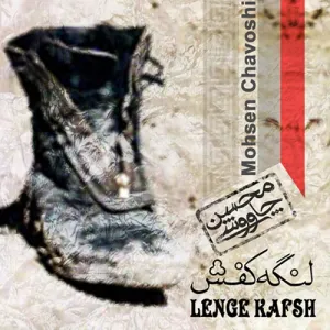 آلبوم لنگه کفش محسن چاوشی | Toogoosh