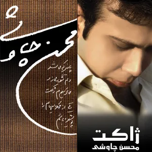 آلبوم ژاکت محسن چاوشی | Toogoosh