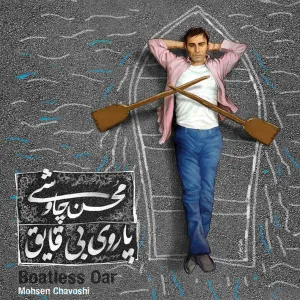 آلبوم پاروی بی قایق محسن چاوشی | Toogoosh