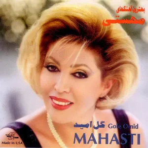 آلبوم گل امید مهستی | Toogoosh