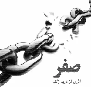 آلبوم صفر داریوش | Toogoosh