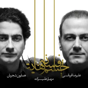 آلبوم افسانه چشم هایت همایون شجریان , علیرضا قربانی | Toogoosh