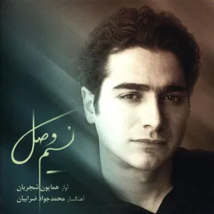 آلبوم نسیم وصل همایون شجریان | Toogoosh
