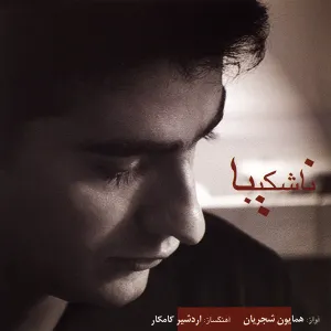 آلبوم ناشکیبا همایون شجریان | Toogoosh