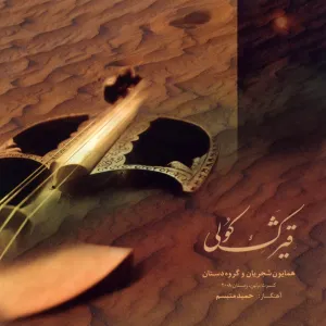 آلبوم قیژک کولی همایون شجریان | Toogoosh