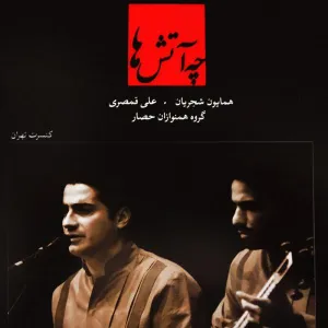 آلبوم چه آتش ها همایون شجریان | Toogoosh