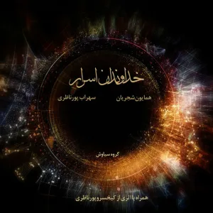 آلبوم خداوند اسرار همایون شجریان | Toogoosh