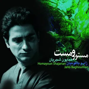 آلبوم مستور و مست همایون شجریان | Toogoosh