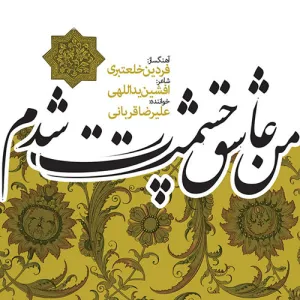 آلبوم من عاشق چشمت شدم علیرضا قربانی | Toogoosh