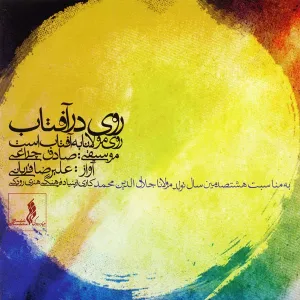آلبوم روی در آفتاب علیرضا قربانی | Toogoosh