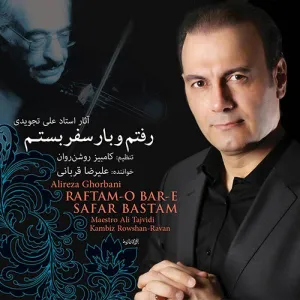 آلبوم رفتم و بار سفر بستم علیرضا قربانی | Toogoosh