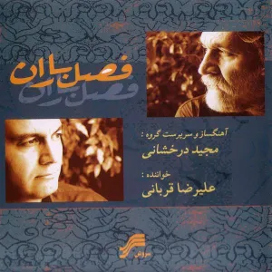 آلبوم فصل باران علیرضا قربانی | Toogoosh