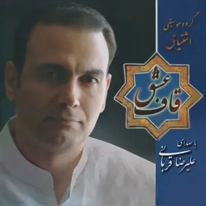 آلبوم قاف عشق علیرضا قربانی | Toogoosh