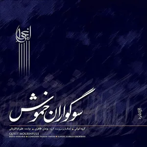 آلبوم سوگواران خموش علیرضا قربانی | Toogoosh