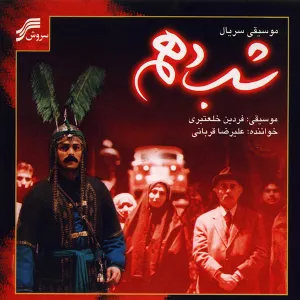 آلبوم شب دهم علیرضا قربانی , فردین خلعتبری | Toogoosh