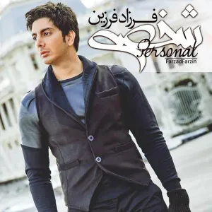 آلبوم شخصی فرزاد فرزین | Toogoosh