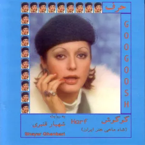 آلبوم حرف گوگوش | Toogoosh