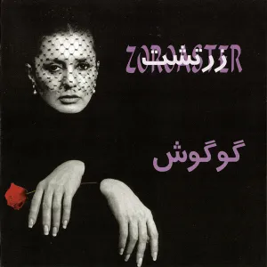 آلبوم زرتشت گوگوش | Toogoosh