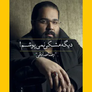 آلبوم دیگه مشکی نمی پوشم رضا صادقی | Toogoosh