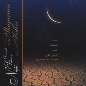 آلبوم شب سکوت کویر محمدرضا شجریان , کیهان کلهر | Toogoosh