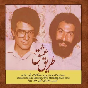 آلبوم طریق عشق محمدرضا شجریان | Toogoosh