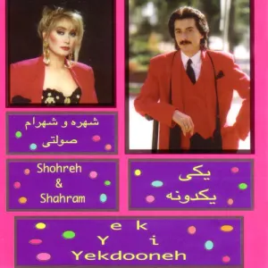 آلبوم یکی یدونه شهره , شهرام صولتی | Toogoosh