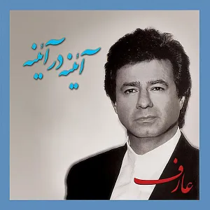 آلبوم آینه در آینه عارف | Toogoosh
