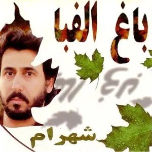 آلبوم باغ الفبا شهرام شب پره | Toogoosh