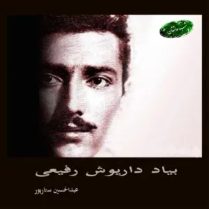 آلبوم Be Yade Daariush Rafei ستار | Toogoosh