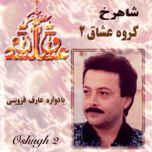 آلبوم یادواره عارف قزوینی شاهرخ | Toogoosh