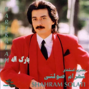 آلبوم Barikallah شهرام صولتی | Toogoosh