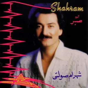آلبوم Sabr شهرام صولتی | Toogoosh