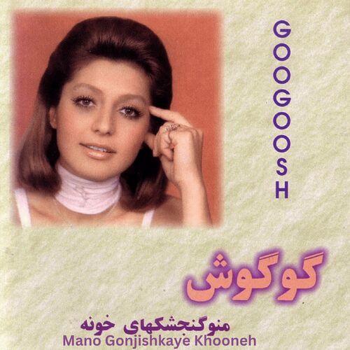منو گنجشکهای خونه