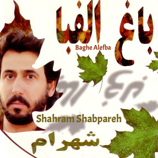 باغ الفبا