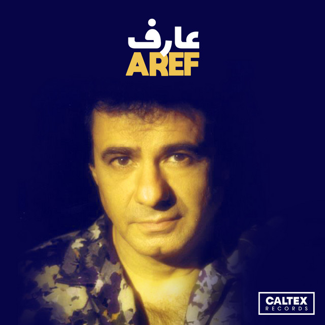 عارف